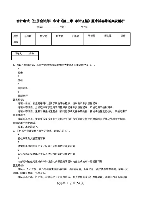 会计考试(注册会计师)审计《第三章 审计证据》题库试卷带答案及解析