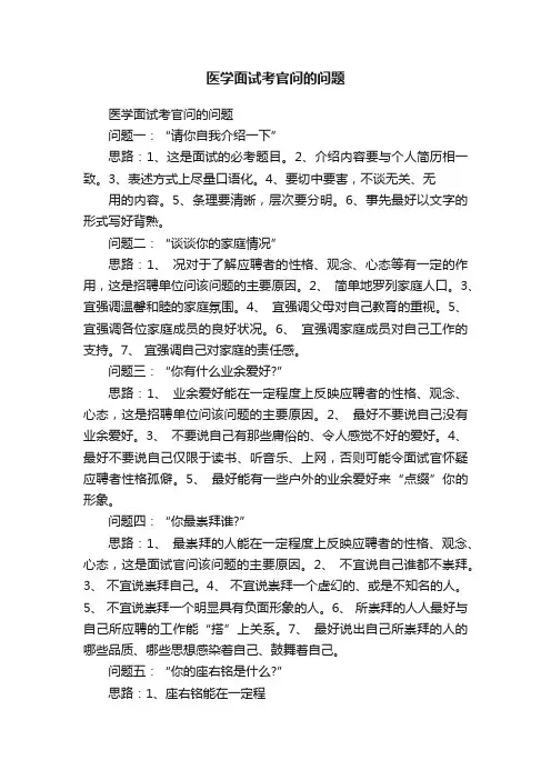 医学面试考官问的问题
