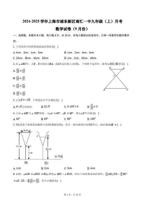 2024-2025学年上海市浦东新区南汇一中九年级(上)月考数学试卷(9月份)(含答案)