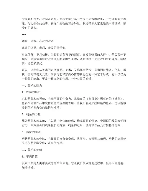 美术三分钟演讲稿范文