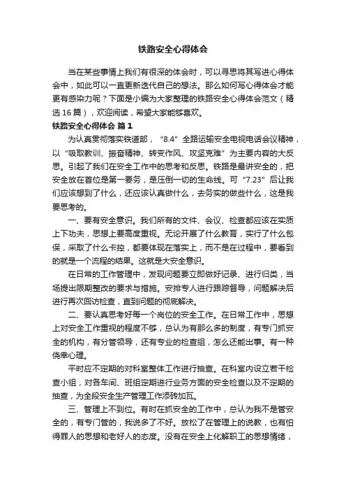 铁路安全心得体会范文（精选16篇）