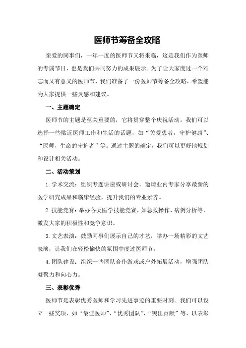 医师节筹备全攻略
