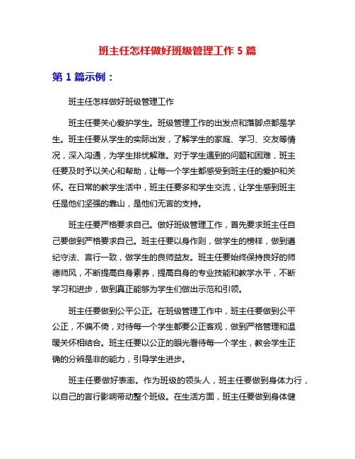 班主任怎样做好班级管理工作5篇