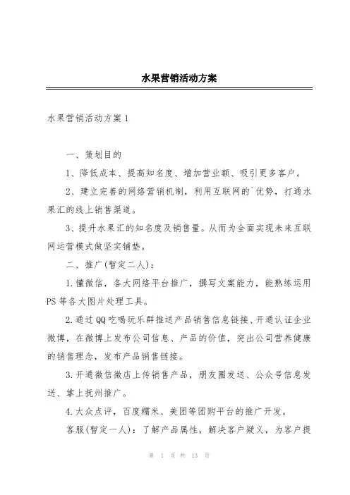 水果营销活动方案