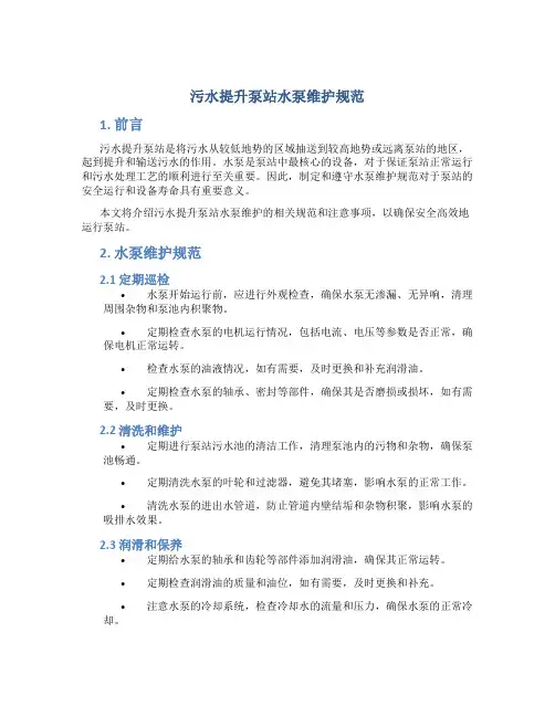 污水提升泵站水泵维护规范