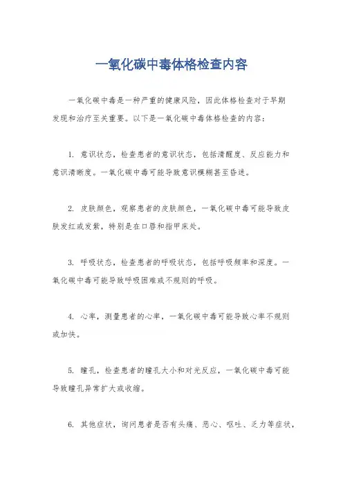 一氧化碳中毒体格检查内容