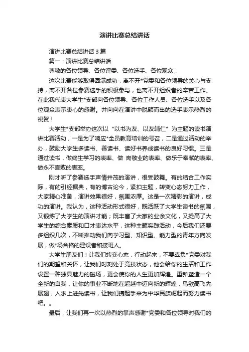 演讲比赛总结讲话