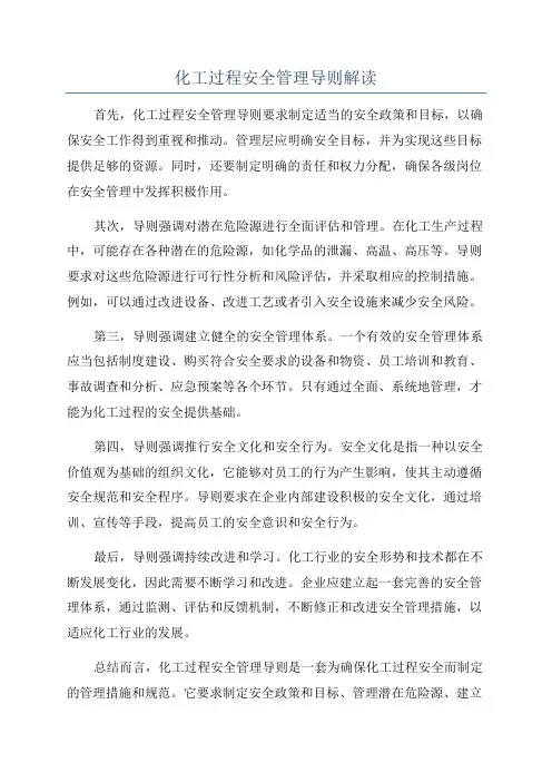化工过程安全管理导则解读