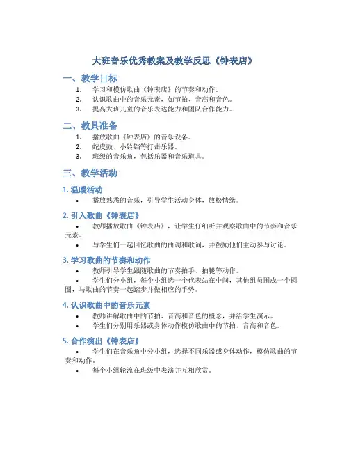 大班音乐优秀教案及教学反思《钟表店》