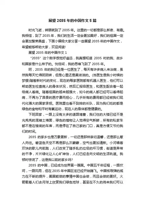 展望2035年的中国作文5篇