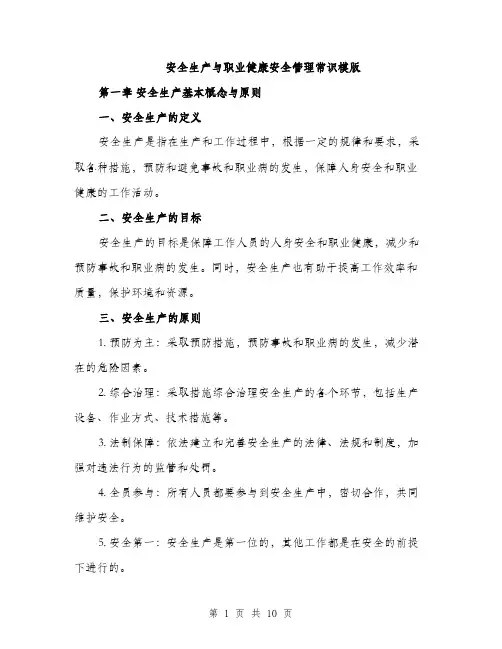安全生产与职业健康安全管理常识模版（三篇）