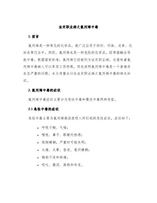 法定职业病之氯丙烯中毒