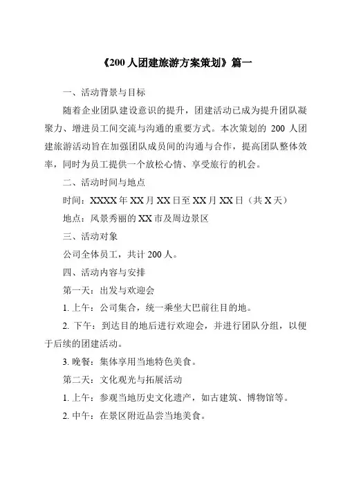 《2024年200人团建旅游方案策划》范文