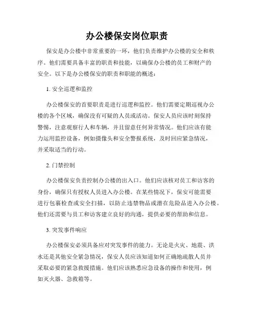 办公楼保安岗位职责
