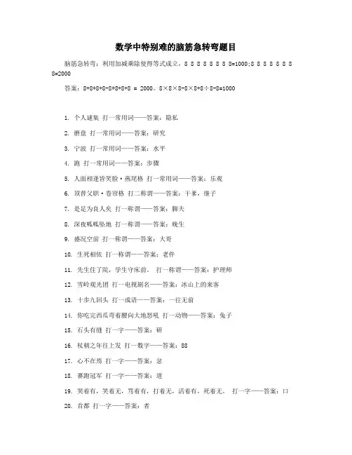 数学中特别难的脑筋急转弯题目