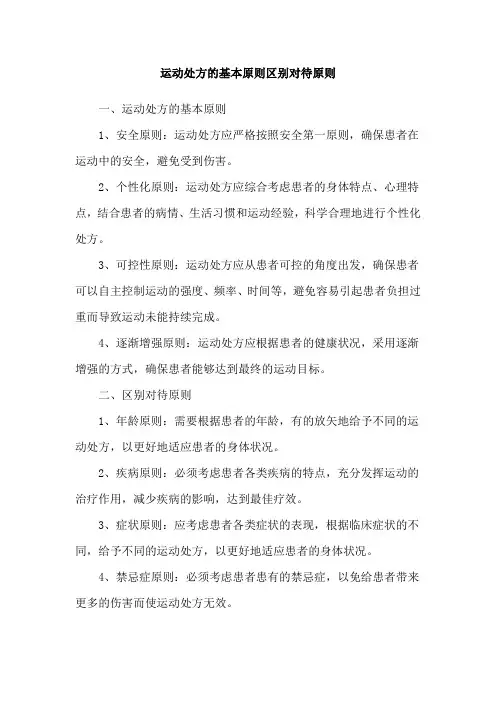 运动处方的基本原则区别对待原则