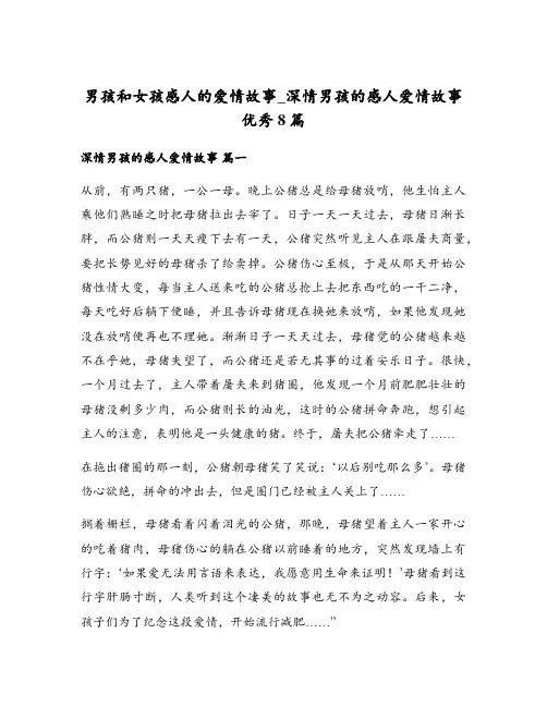 男孩和女孩感人的爱情故事_深情男孩的感人爱情故事优秀8篇