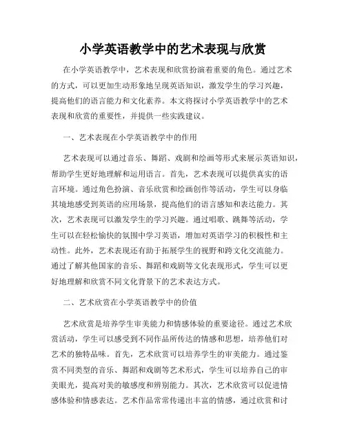 小学英语教学中的艺术表现与欣赏