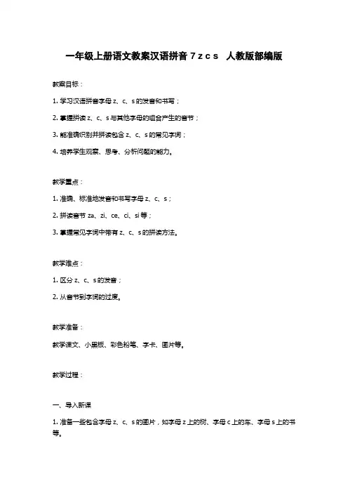 一年级上册语文教案汉语拼音 7 z c s   人教版部编版