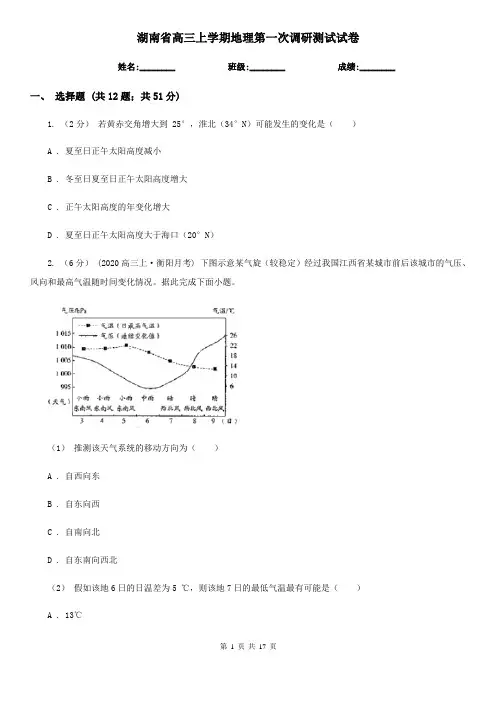 湖南省高三上学期地理第一次调研测试试卷
