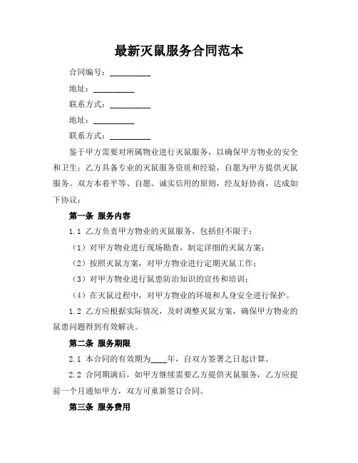 最新灭鼠服务合同范本
