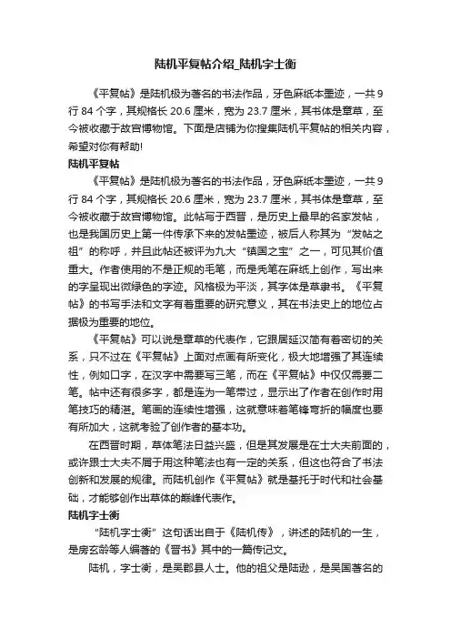 陆机平复帖介绍_陆机字士衡