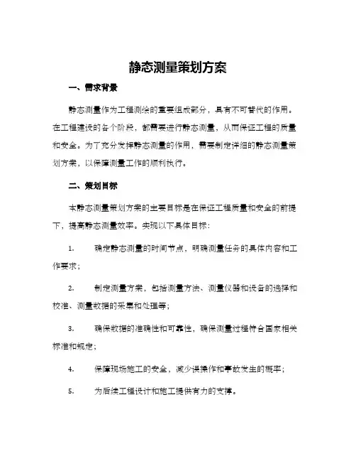 静态测量策划方案
