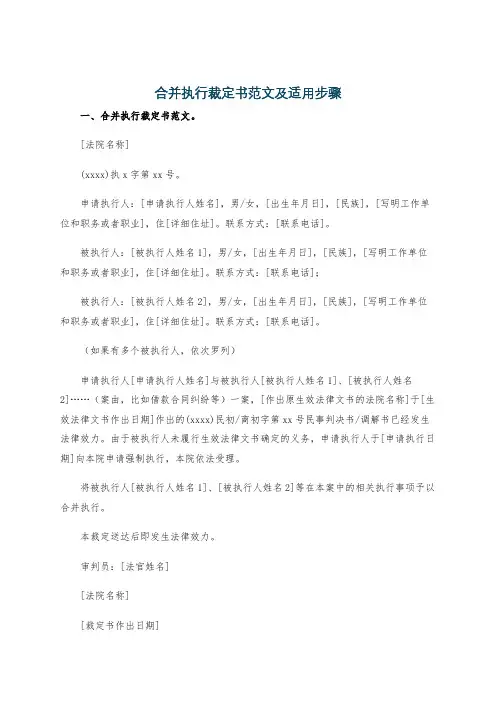 合并执行裁定书范文及适用步骤