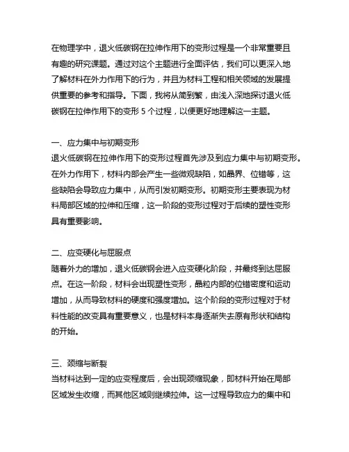 退火低碳钢在拉伸作用下变形5个过程。