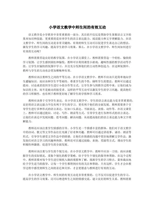 小学语文教学中师生间的有效互动