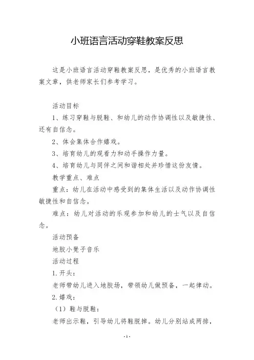 小班语言活动穿鞋教案反思
