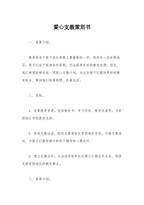 爱心支教策划书