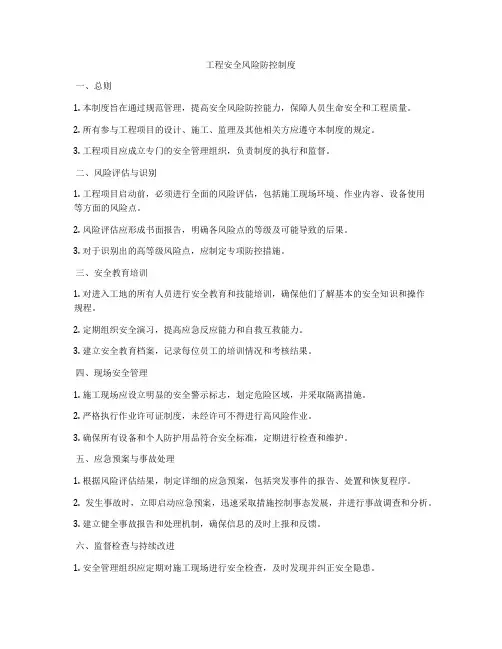 工程安全风险防控制度