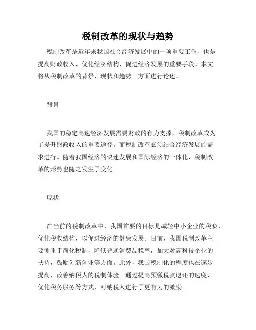 税制改革的现状与趋势