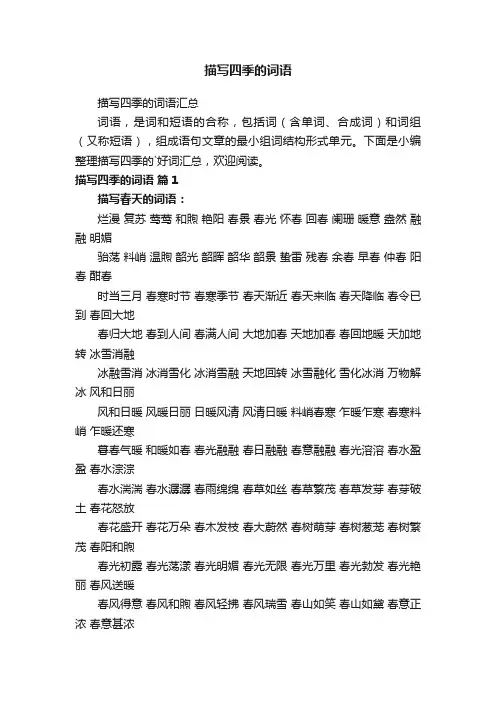 描写四季的词语