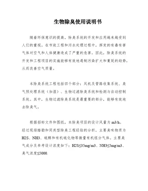 生物除臭使用说明书