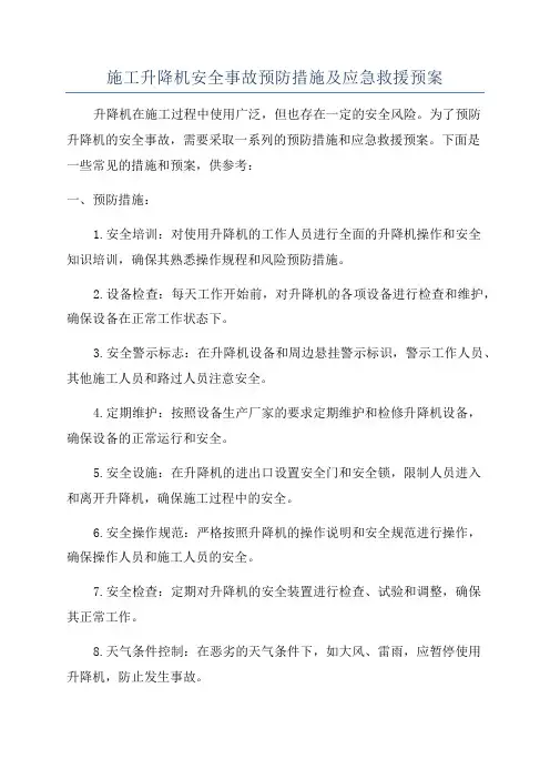 施工升降机安全事故预防措施及应急救援预案