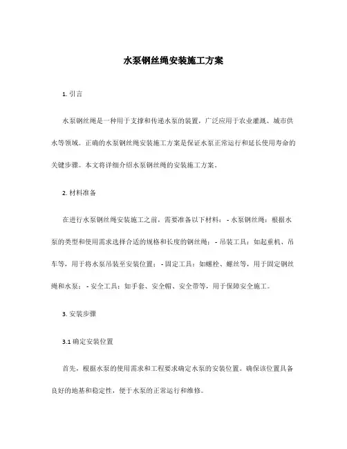 水泵钢丝绳安装施工方案