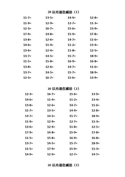 20以内进退位加减法