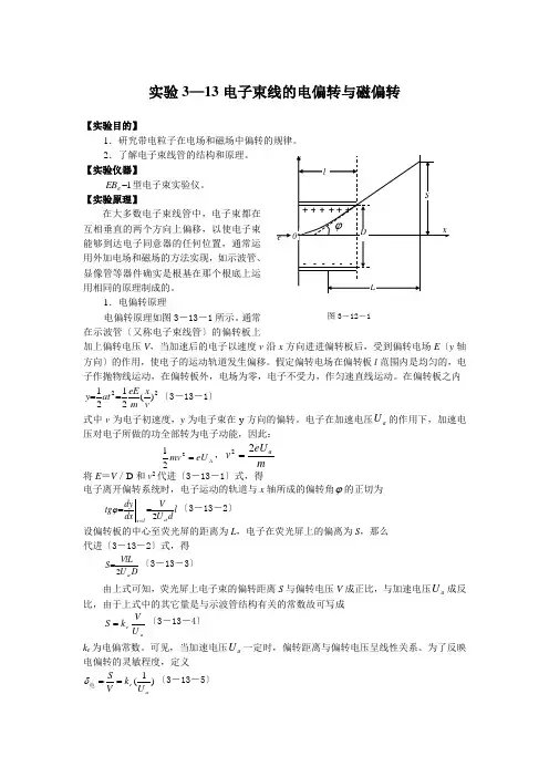 实验3—13电子束线的电偏转与磁偏转