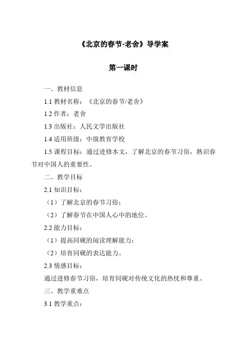 《北京的春节-老舍导学案-2023-2024学年初中语文统编版五四学制》
