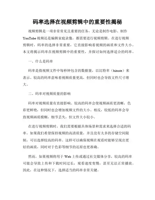 码率选择在视频剪辑中的重要性揭秘