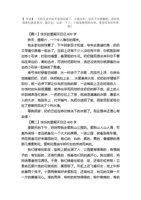 快乐的星期天日记400字6篇