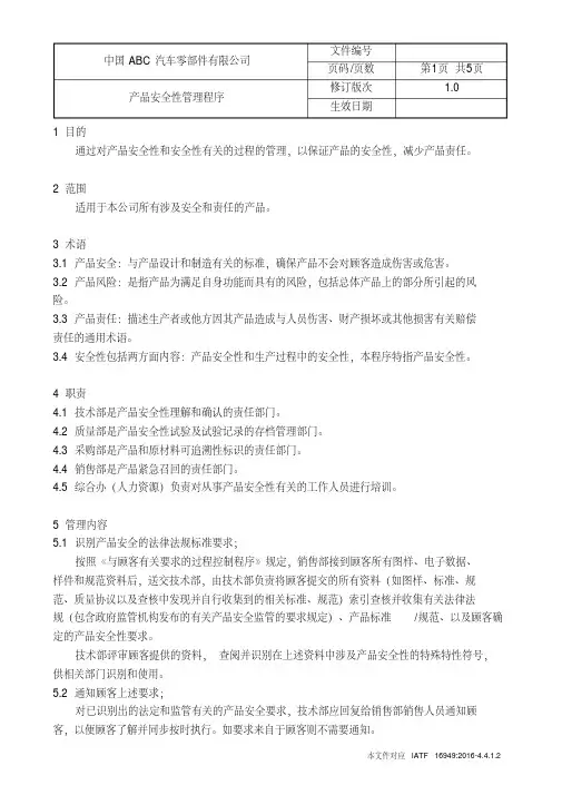 (完整版)IATF16949产品安全性管理程序