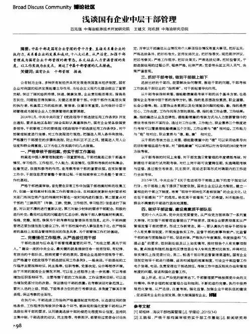 浅谈国有企业中层干部管理