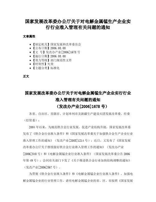 国家发展改革委办公厅关于对电解金属锰生产企业实行行业准入管理有关问题的通知