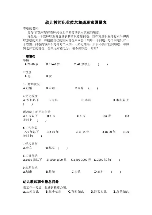 幼儿教师职业倦怠和离职意愿量表