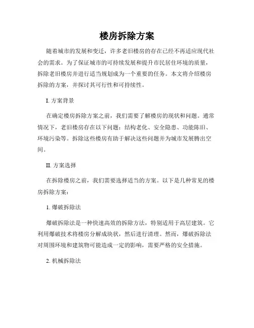 楼房拆除方案