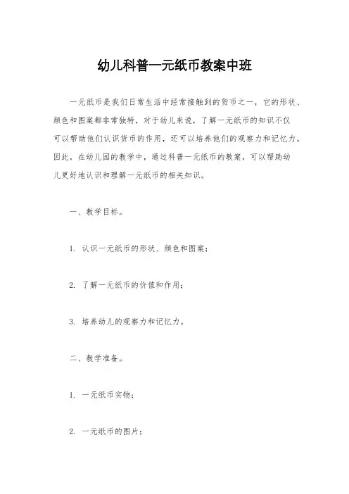 幼儿科普一元纸币教案中班