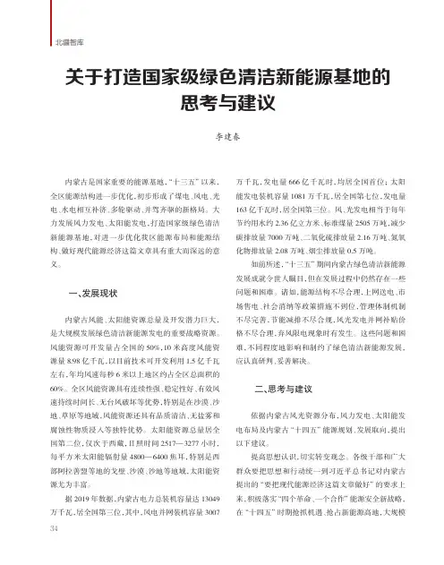 关于打造国家级绿色清洁新能源基地的思考与建议